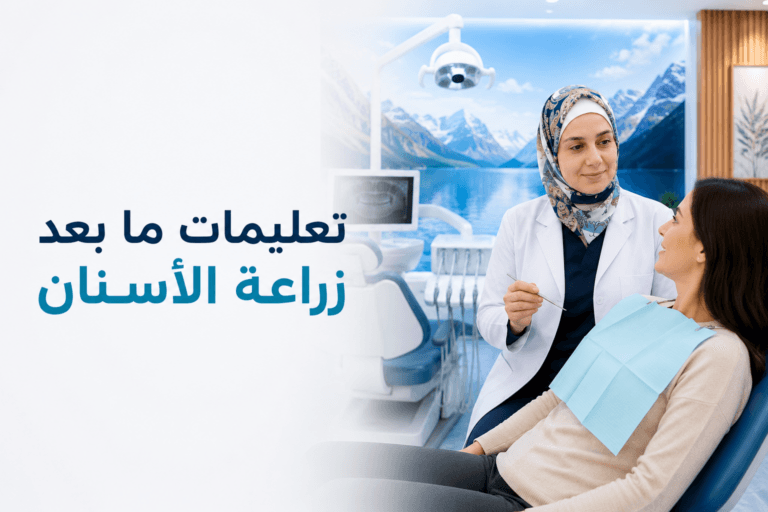 طبيب أسنان يشرح تعليمات العناية بعد زراعة الأسنان للمريض.