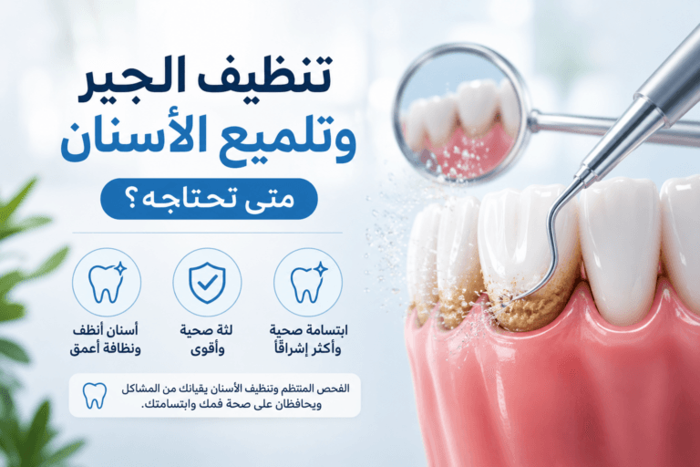 تنظيف الجير وتلميع الأسنان