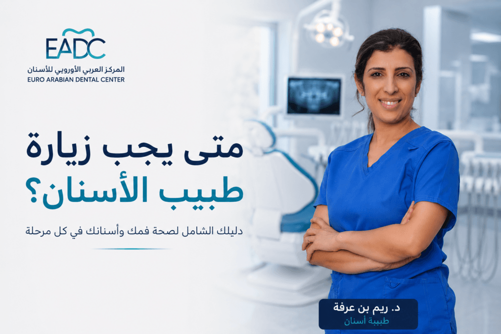 طبيبة الأسنان د. ريم بن عرفة تقدم نصائح حول الوقت المناسب لزيارة طبيب الأسنان للحفاظ على صحة الأسنان واللثة.