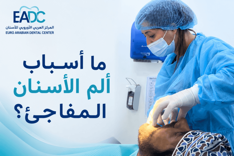 د. إلهام يونس أثناء علاج أحد المرضى – أسباب ألم الأسنان المفاجئ وطرق العلاج
