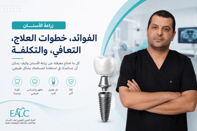 د. محمد منصور يشرح فوائد زراعة الأسنان وخطوات العلاج والتعافي والتكلفة في المركز العربي الأوروبي لطب الأسنان في سلطنة عُمان.
