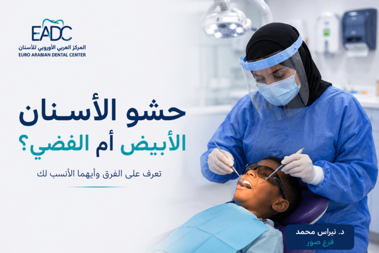طبيب أسنان يشرح الفرق بين الحشو الأبيض والحشو الفضي واختيار أفضل نوع لترميم الأسنان.