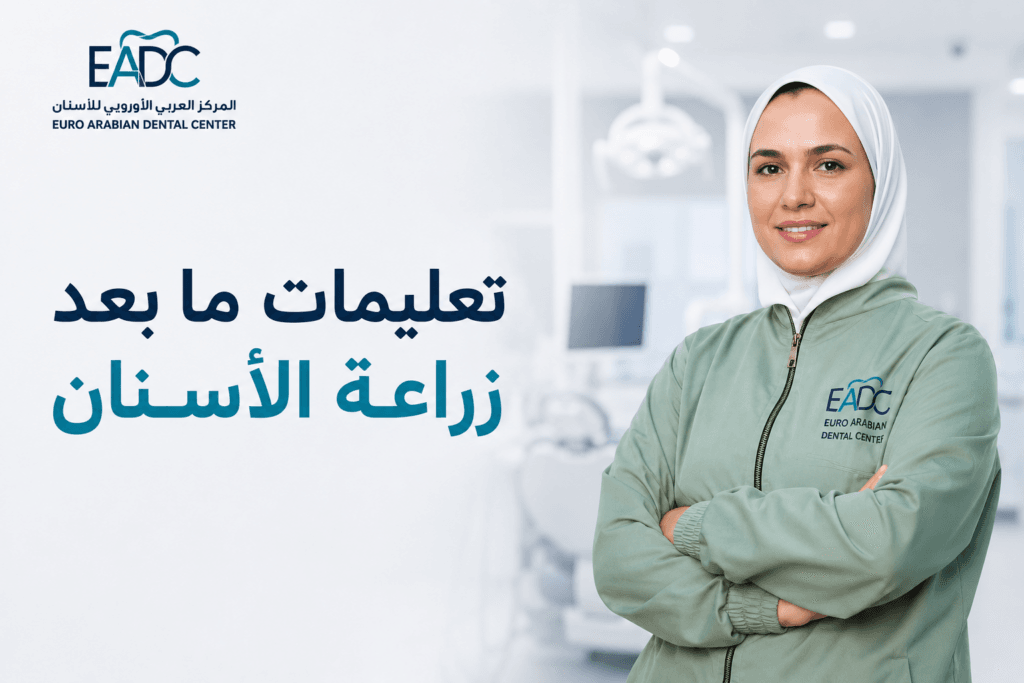 تعليمات ما بعد علاج العصب (سحب العصب)