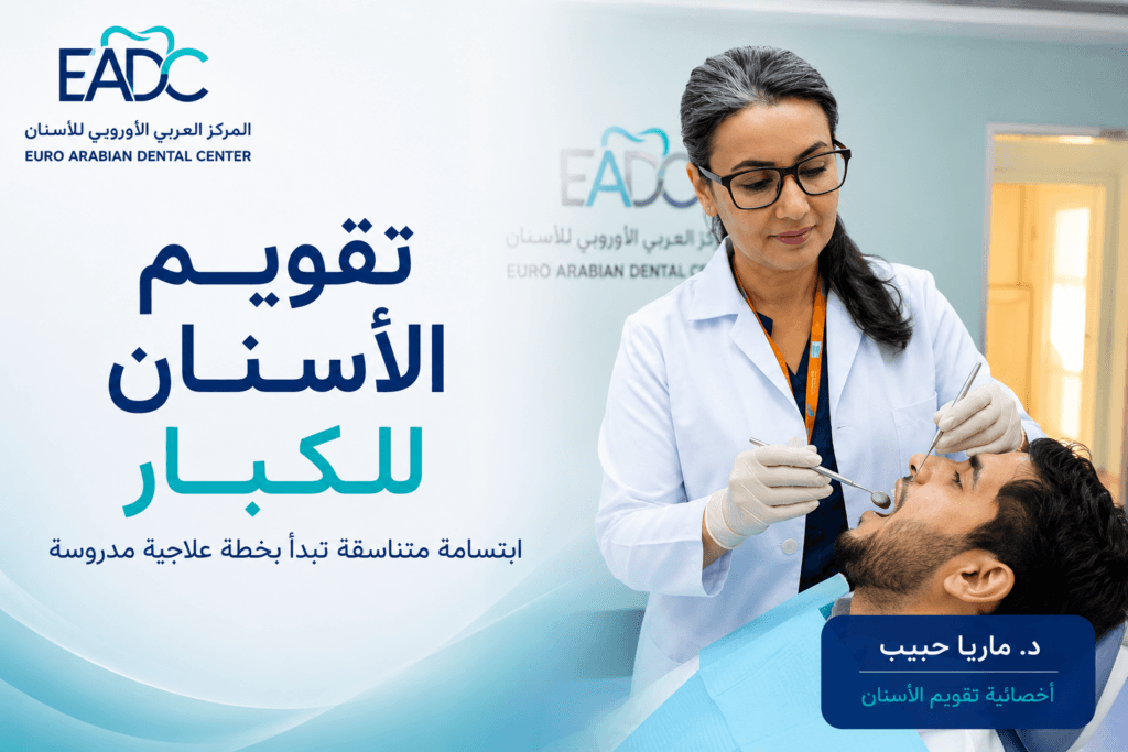 تقويم الأسنان للكبار في سلطنة عمان | الأنواع والفوائد وهل العمر يمنع العلاج؟