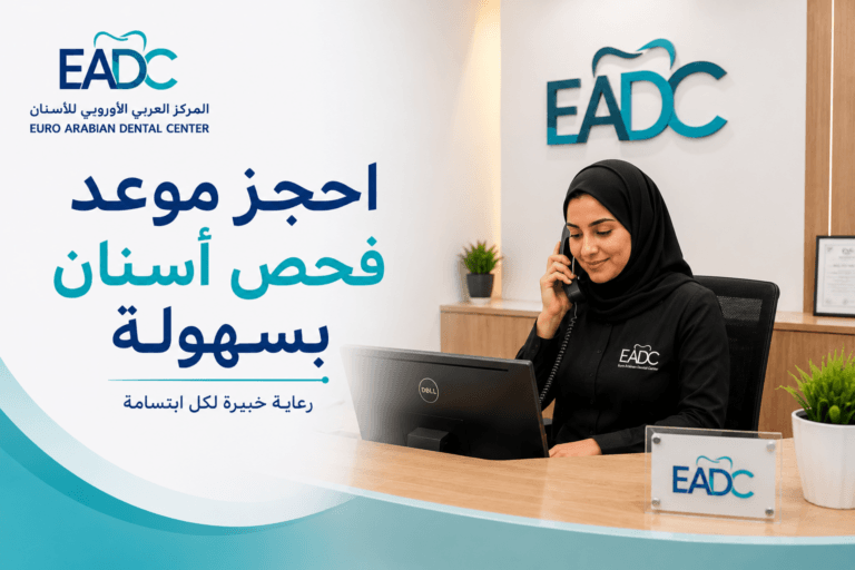 موظفة استقبال في المركز العربي الأوروبي للأسنان تساعد مريضًا على حجز موعد فحص الأسنان في سلطنة عُمان.