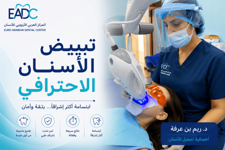 طبيب أسنان يجري جلسة تبييض أسنان احترافية لمريض داخل Euro Arabian Dental Center في فرع مدينة السلطان قابوس.