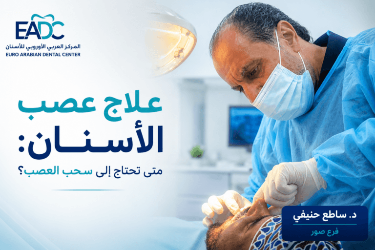 طبيب أسنان يجري علاج عصب الأسنان باستخدام أحدث التقنيات داخل المركز العربي الأوروبي لطب الأسنان.