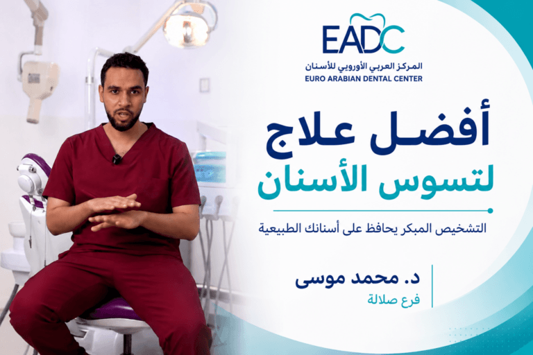 طبيب أسنان يشرح أفضل علاج لتسوس الأسنان حسب مرحلة التسوس في المركز العربي الأوروبي للأسنان