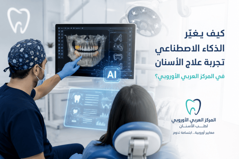 الذكاء الاصطتلعي في طب الأسنان