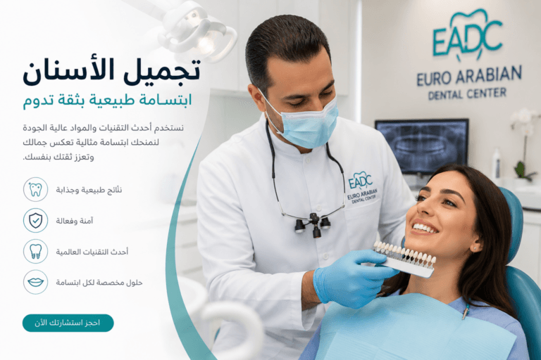 تجميل الأسنان في عُمان مع البروفيسور شيروتي في المركز العربي الأوروبي لطب الأسنان