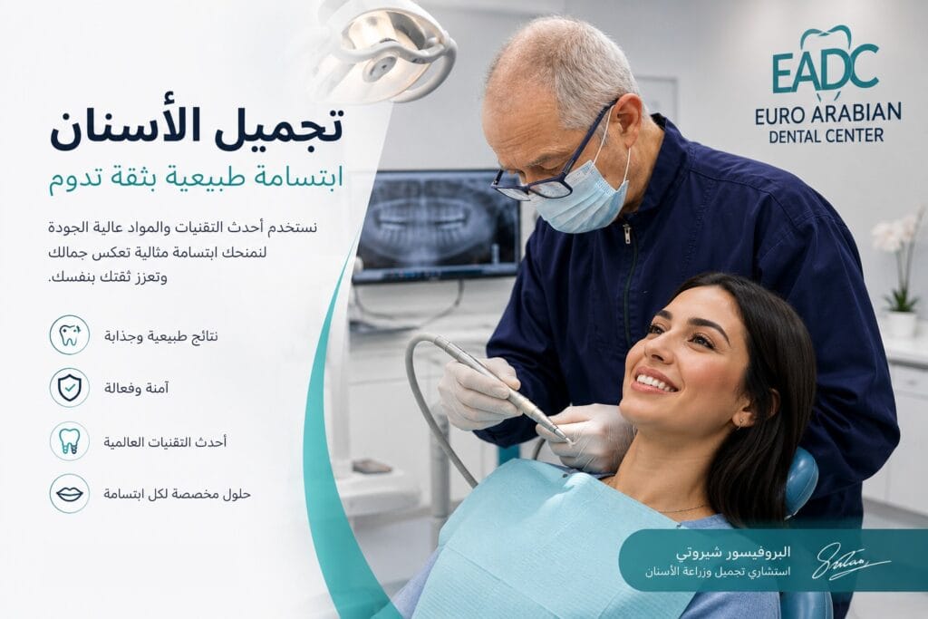 تجميل الأسنان في عُمان