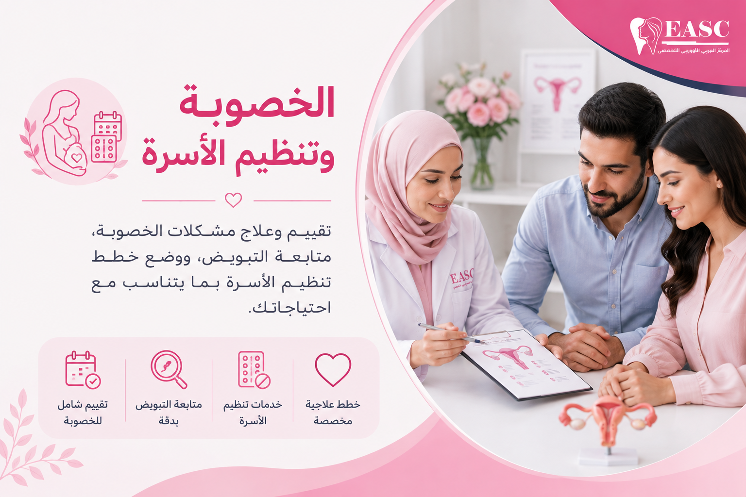 استشارة طبية للخصوبة وتنظيم الأسرة مع طبيبة متخصصة وزوجين في المركز العربي الأوروبي التخصصي بسلطنة عمان.
