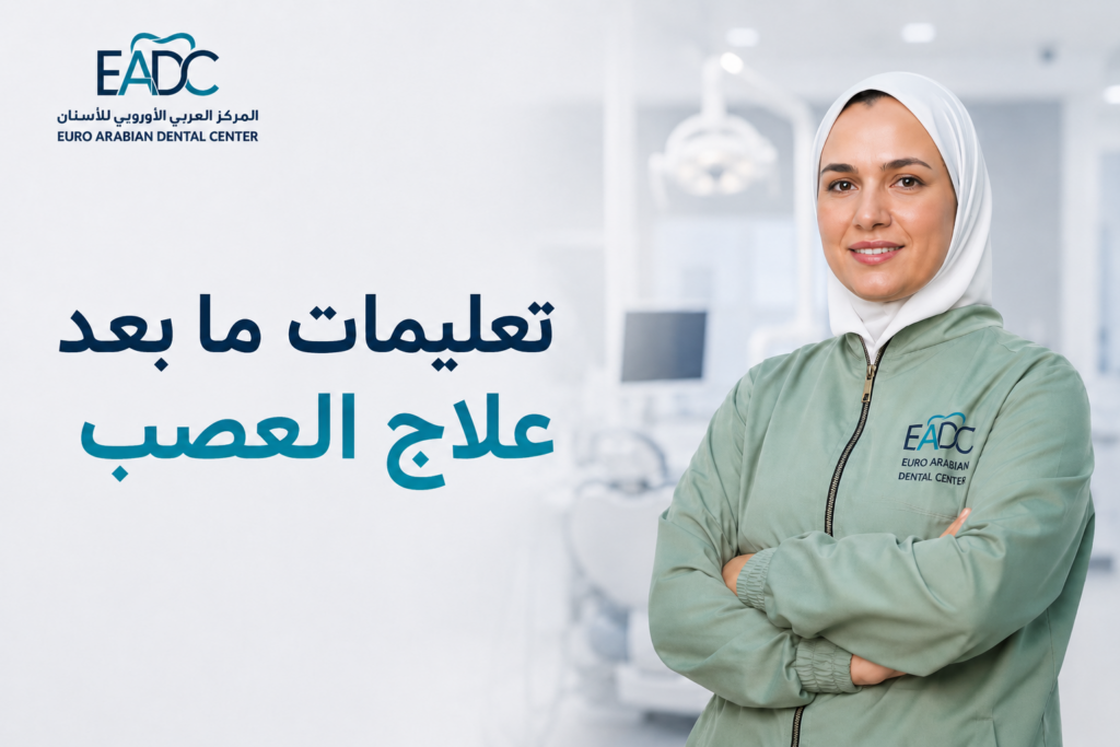 الدكتورة رنا رزق تقدم تعليمات وإرشادات ما بعد علاج العصب في المركز العربي الأوروبي للأسنان.