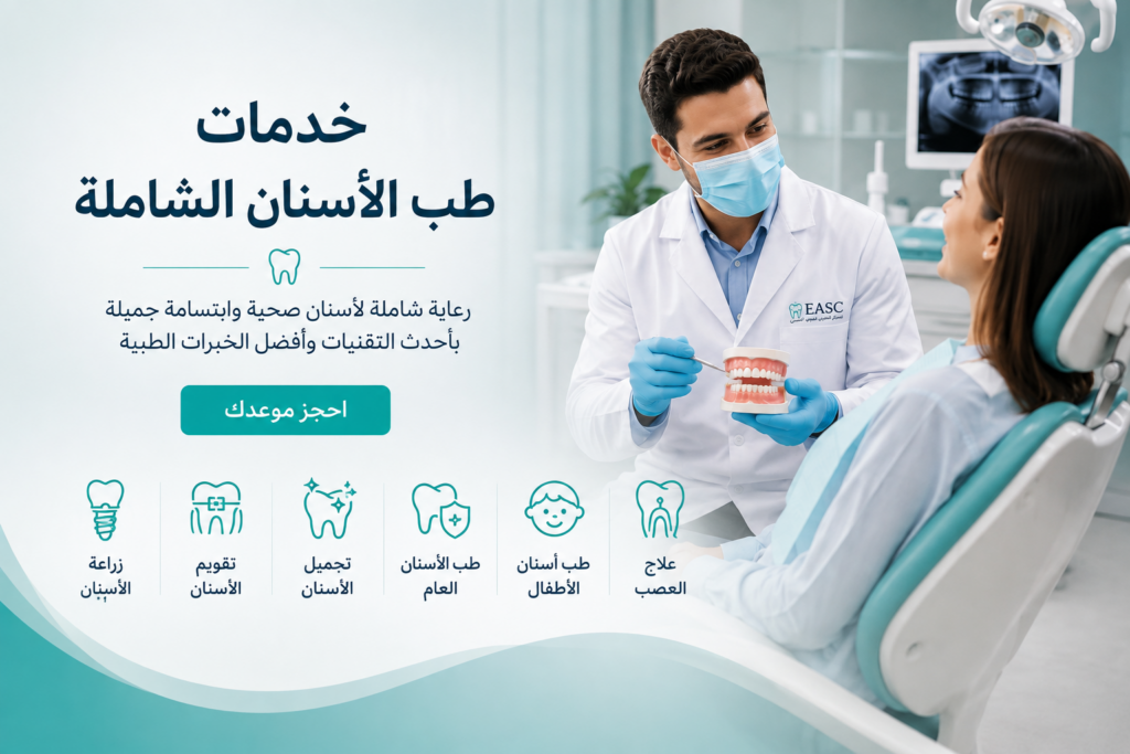 طبيب أسنان يشرح خطة العلاج لمريضة داخل المركز الأوروبي العربي لطب الأسنان مع عرض خدمات طب الأسنان الشاملة.