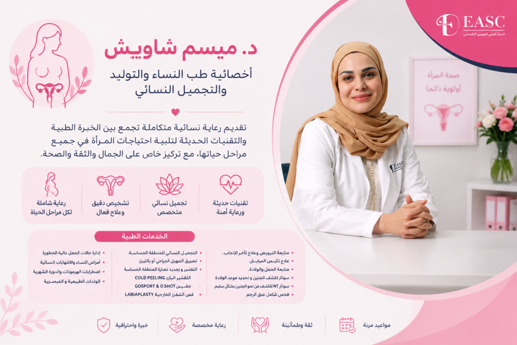 طبيبة متخصصة تقدم استشارة حول تجميل المناطق الحساسة للمرأة في المركز العربي الأوروبي التخصصي بسلطنة عمان.